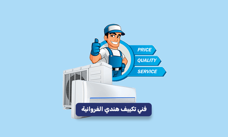 فني تكييف هندي الفروانية